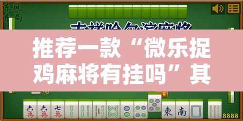 推荐一款“微乐捉鸡麻将有挂吗	”其实确实有挂