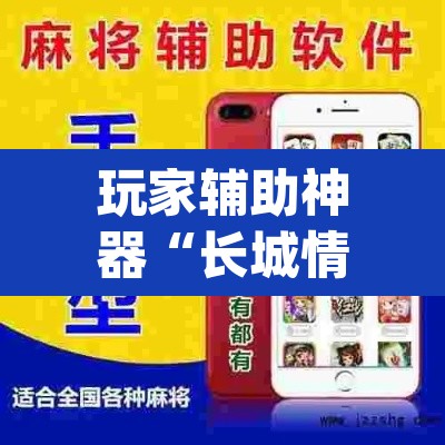 玩家辅助神器“长城情怀麻将怎么开挂	”(透视)其实确实有挂