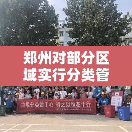 郑州对部分区域实行分类管理:郑州市管控区域 郑州对部分区域实行分类管理:郑州市管控区域