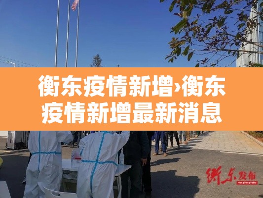 衡东疫情新增›衡东疫情新增最新消息