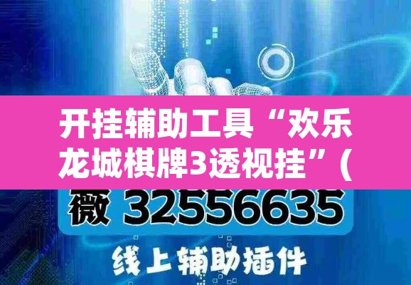 开挂辅助工具“欢乐龙城棋牌3透视挂”(透视)其实确实有挂