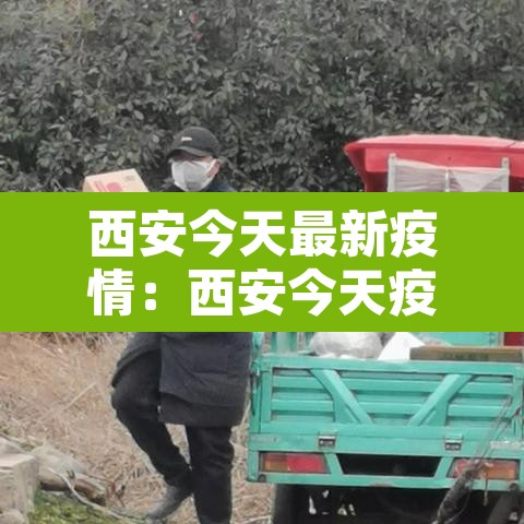 西安今天最新疫情：西安今天疫情情况