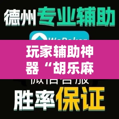 玩家辅助神器“胡乐麻将开挂神器下载”(透视挂)辅助透视教程