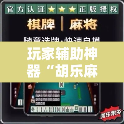 玩家辅助神器“胡乐麻将开挂神器下载	”(透视挂)辅助透视教程