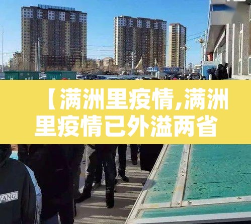 【满洲里疫情,满洲里疫情已外溢两省市】