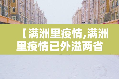 【满洲里疫情,满洲里疫情已外溢两省市】
