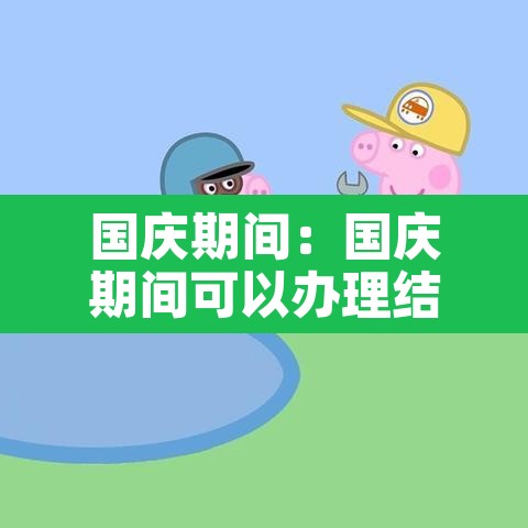 国庆期间:国庆期间可以办理结婚证吗 国庆期间:国庆期间可以办理结婚证吗