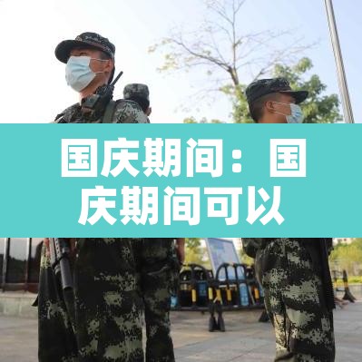 国庆期间:国庆期间可以办理结婚证吗 国庆期间:国庆期间可以办理结婚证吗