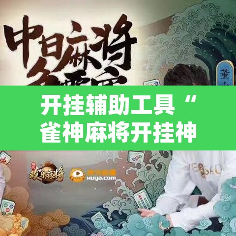 开挂辅助工具“雀神麻将开挂神器软件下载免费	”(透视)其实确实有挂