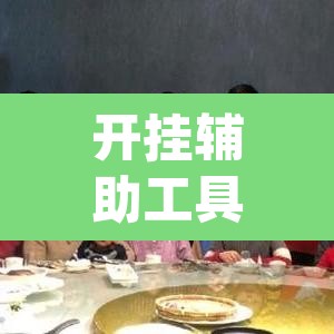 开挂辅助工具“雀神麻将开挂神器软件下载免费”(透视)其实确实有挂