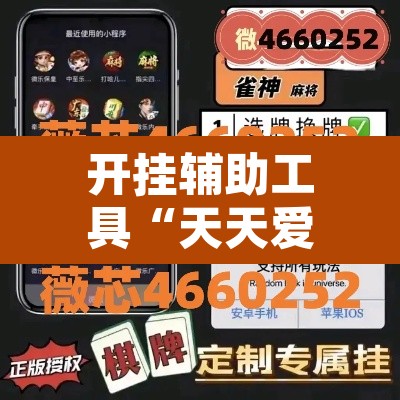 开挂辅助工具“天天爱海南麻将神器”附辅助神器开挂脚本详细步骤