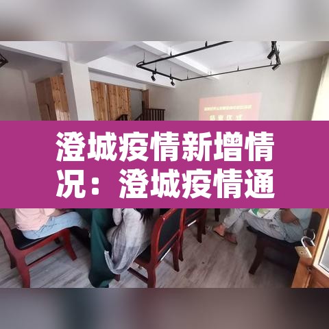 澄城疫情新增情况：澄城疫情通报