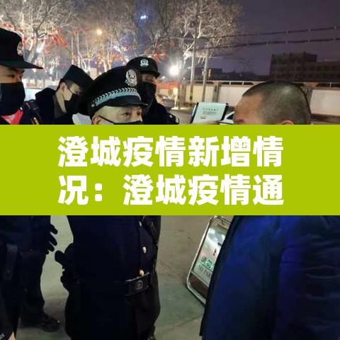 澄城疫情新增情况：澄城疫情通报