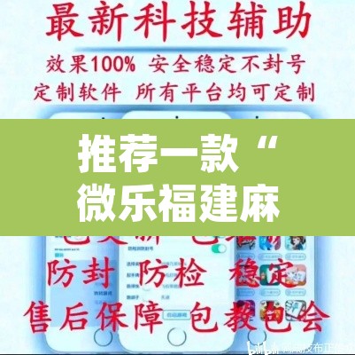 推荐一款“微乐福建麻将小程序挂	”(透视挂)辅助透视教程