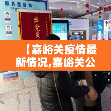 【嘉峪关疫情最新情况,嘉峪关公布最新疫情】