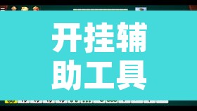 开挂辅助工具“微乐广西麻将小程序开挂神器”开挂辅助脚本+详细开挂安装教程