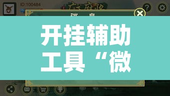 开挂辅助工具“微乐广西麻将小程序开挂神器”开挂辅助脚本+详细开挂安装教程