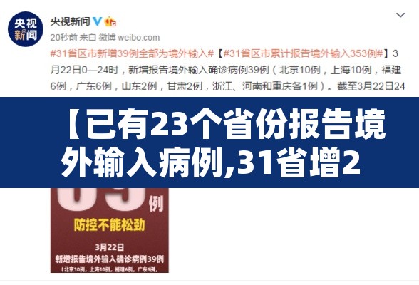 【已有23个省份报告境外输入病例,31省增21例均为境外输入】