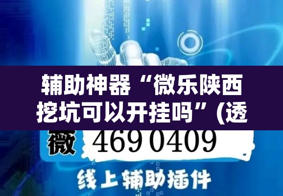 辅助神器“微乐陕西挖坑可以开挂吗”(透视挂)辅助透视教程