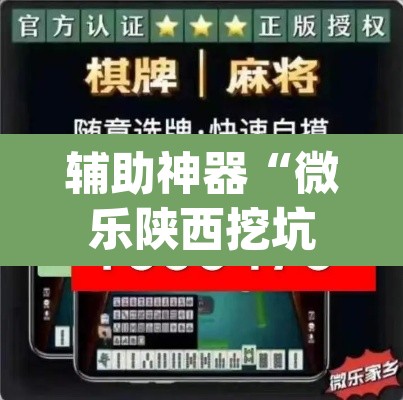 辅助神器“微乐陕西挖坑可以开挂吗”(透视挂)辅助透视教程