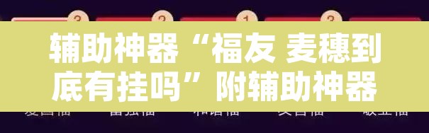 辅助神器“福友 麦穗到底有挂吗	”附辅助神器开挂脚本详细步骤