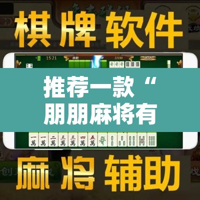 推荐一款“朋朋麻将有没有挂	”附辅助神器开挂脚本详细步骤
