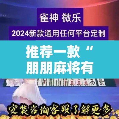 推荐一款“朋朋麻将有没有挂	”附辅助神器开挂脚本详细步骤
