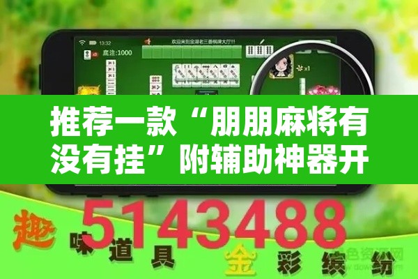 推荐一款“朋朋麻将有没有挂”附辅助神器开挂脚本详细步骤