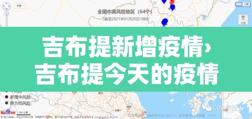 吉布提新增疫情›吉布提今天的疫情通报