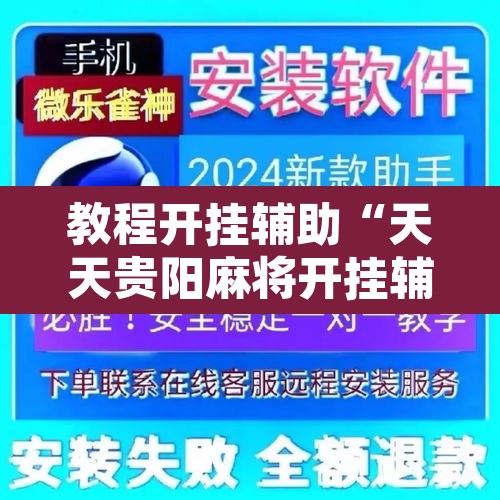 教程开挂辅助“天天贵阳麻将开挂辅助神器”其实确实有挂