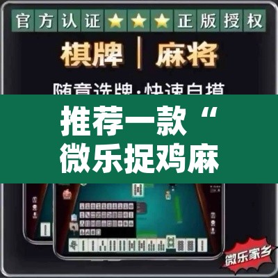推荐一款“微乐捉鸡麻将万能开挂器	”其实确实有挂