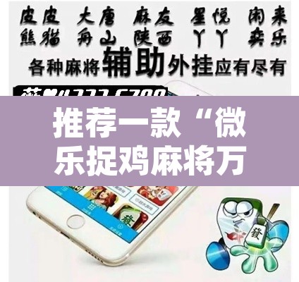 推荐一款“微乐捉鸡麻将万能开挂器”其实确实有挂