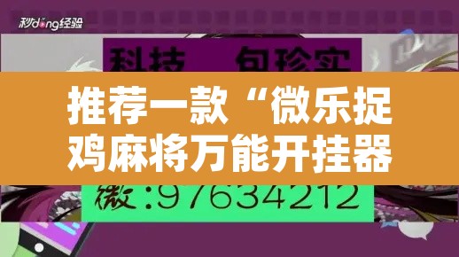 推荐一款“微乐捉鸡麻将万能开挂器”其实确实有挂