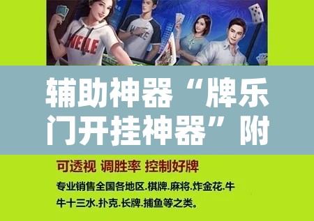 辅助神器“牌乐门开挂神器	”附辅助神器开挂脚本详细步骤