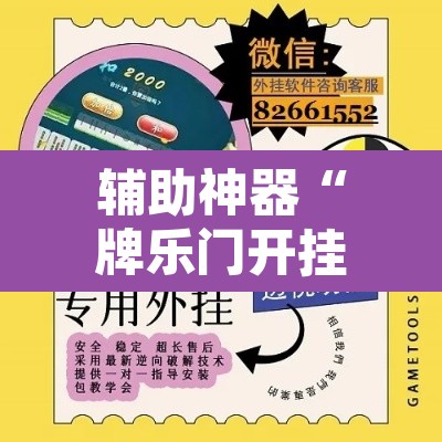 辅助神器“牌乐门开挂神器”附辅助神器开挂脚本详细步骤