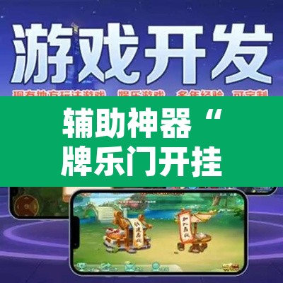 辅助神器“牌乐门开挂神器”附辅助神器开挂脚本详细步骤