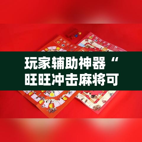玩家辅助神器“旺旺冲击麻将可以开挂	”(透视挂)辅助透视教程