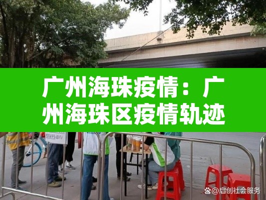 广州海珠疫情：广州海珠区疫情轨迹