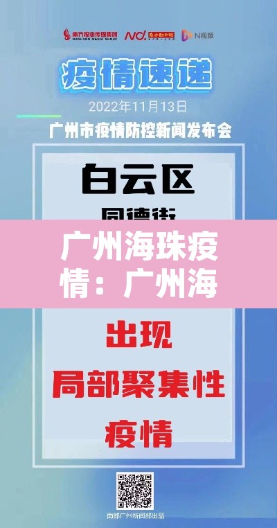 广州海珠疫情：广州海珠区疫情轨迹