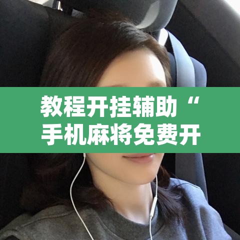 教程开挂辅助“手机麻将免费开挂神器”(透视)其实确实有挂
