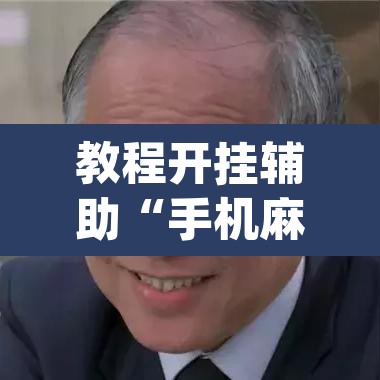 教程开挂辅助“手机麻将免费开挂神器”(透视)其实确实有挂
