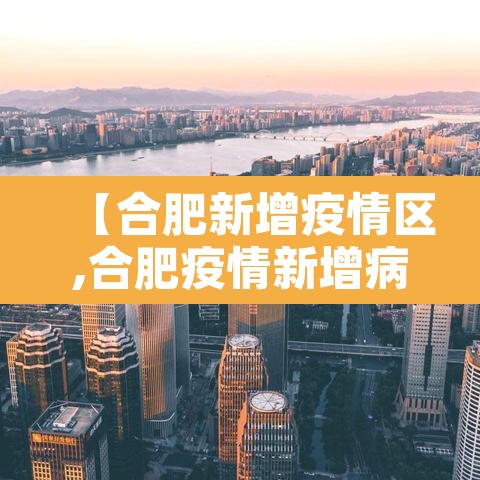 【合肥新增疫情区,合肥疫情新增病例】