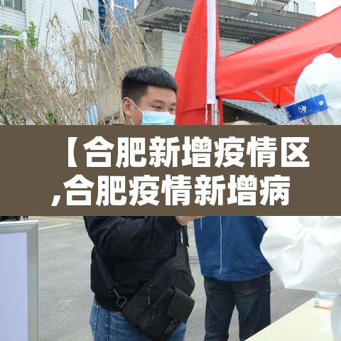 【合肥新增疫情区,合肥疫情新增病例】