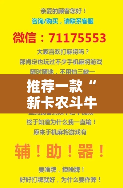 推荐一款“新卡农斗牛透视挂下载	”其实确实有挂