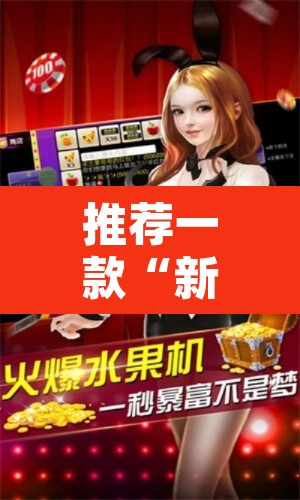 推荐一款“新卡农斗牛透视挂下载”其实确实有挂
