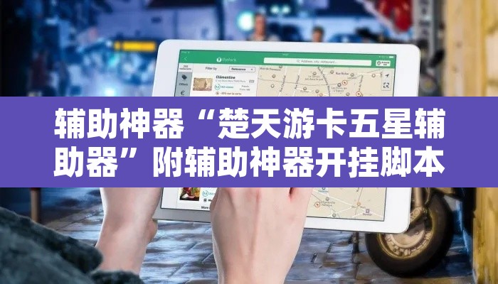 辅助神器“楚天游卡五星辅助器”附辅助神器开挂脚本详细步骤