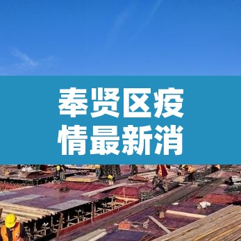 奉贤区疫情最新消息—（奉贤区新型冠状病毒最新消息）