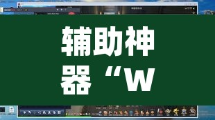辅助神器“Winner透视挂作弊辅助方法”(透视挂)辅助透视教程