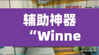 辅助神器“Winner透视挂作弊辅助方法”(透视挂)辅助透视教程