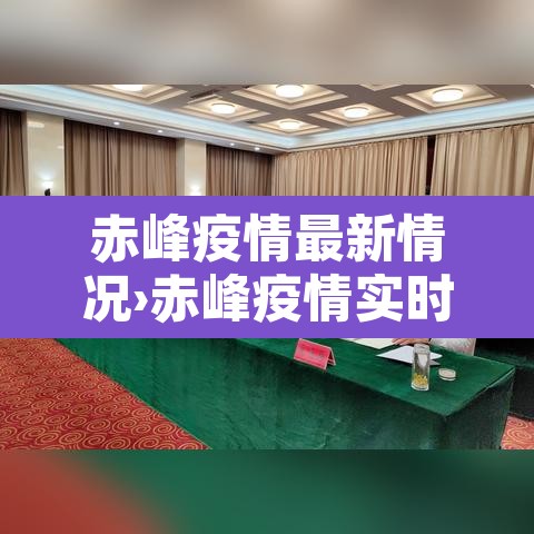赤峰疫情最新情况›赤峰疫情实时动态